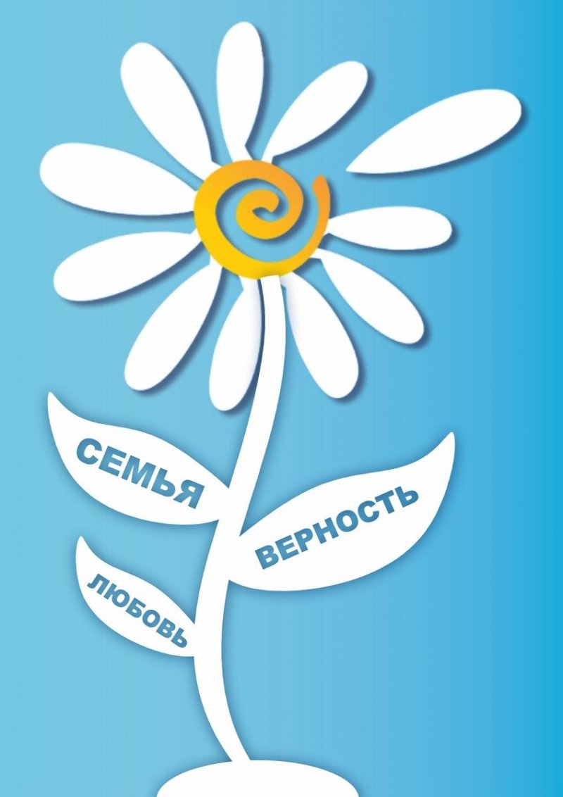 Ромашка символ семьи любви и верности