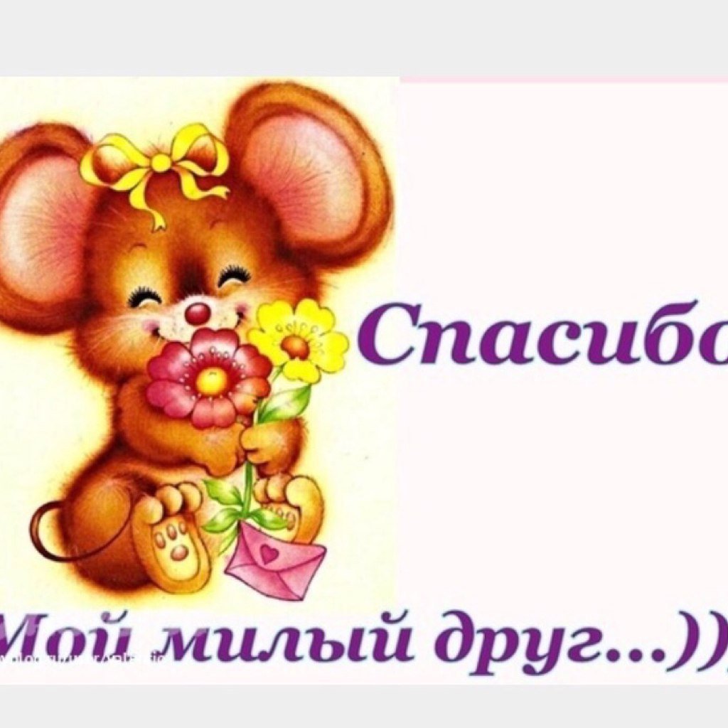 Спасибо дорогой друг