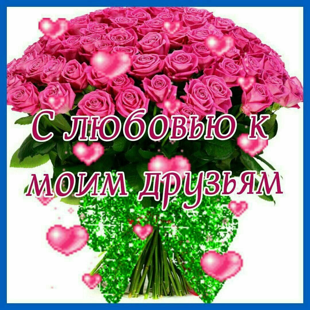 Спасибо вам Мои друзья