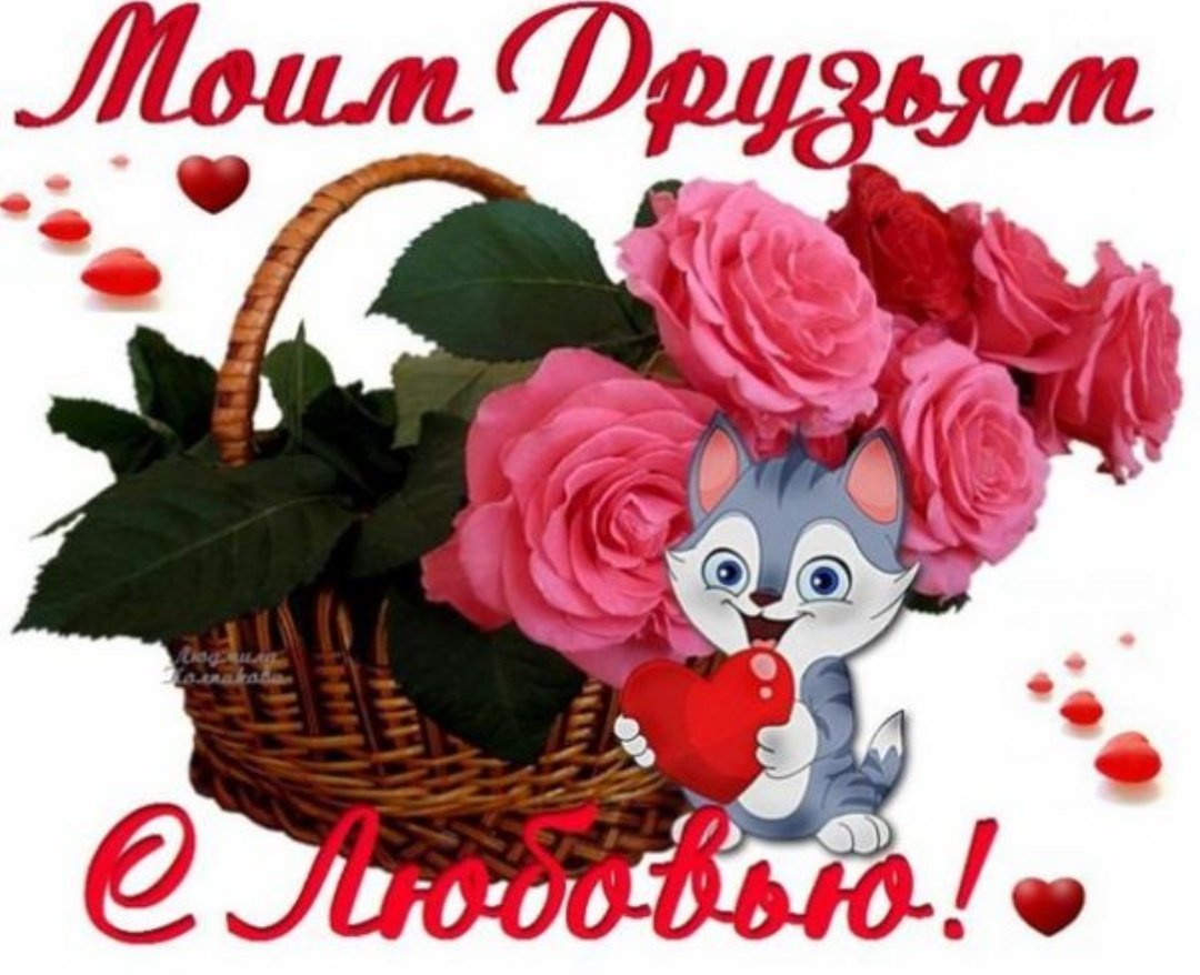 Открытки моим друзьям