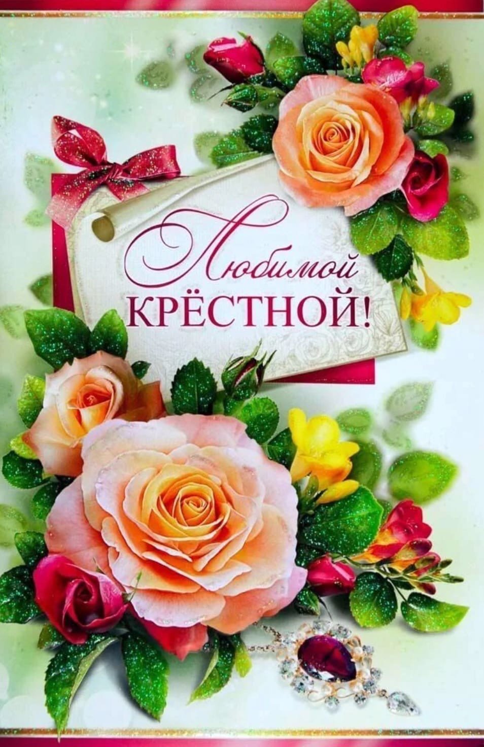 С днём рождения крестнице