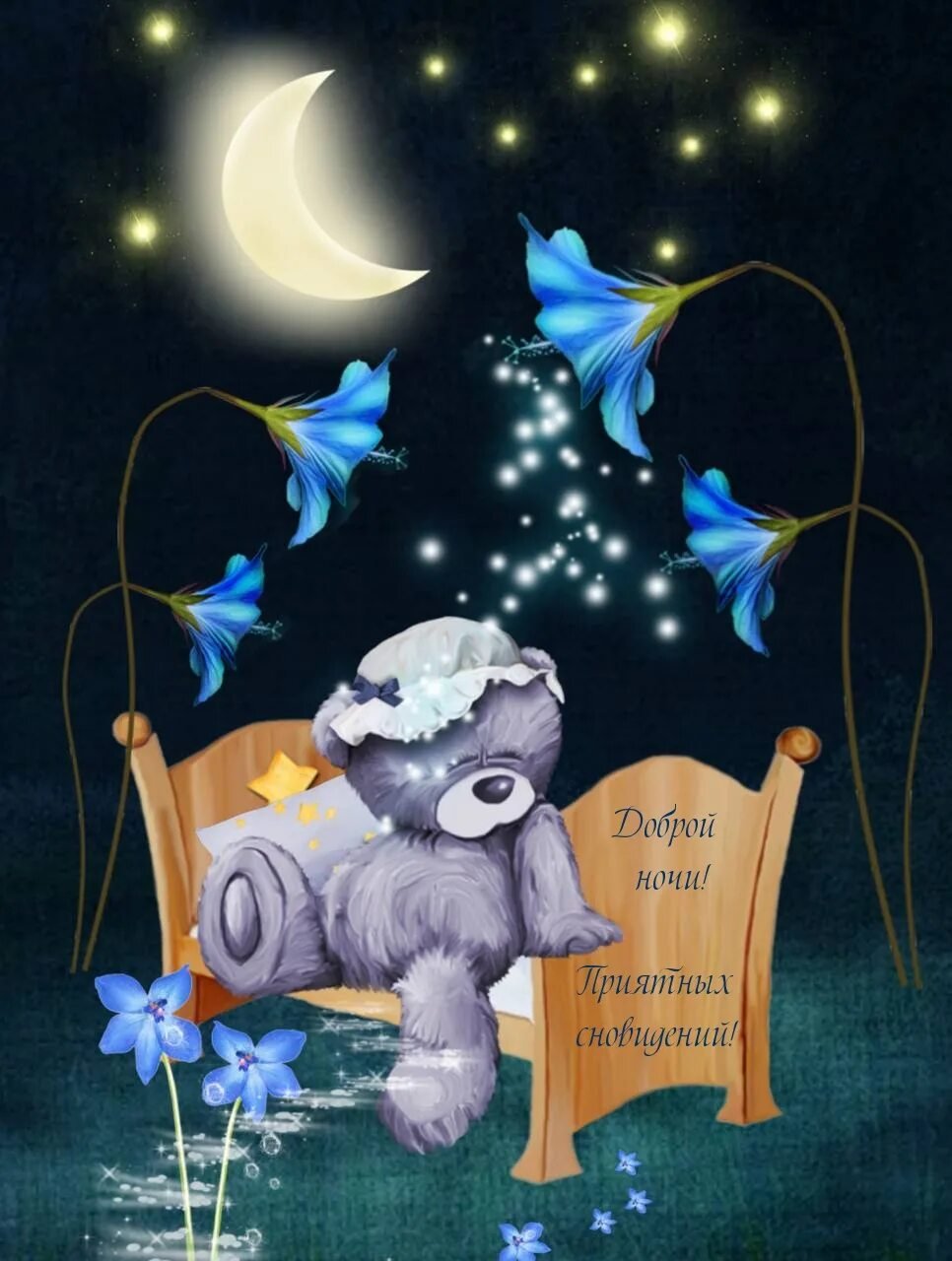 Стикер спокойной ночи сладких снов