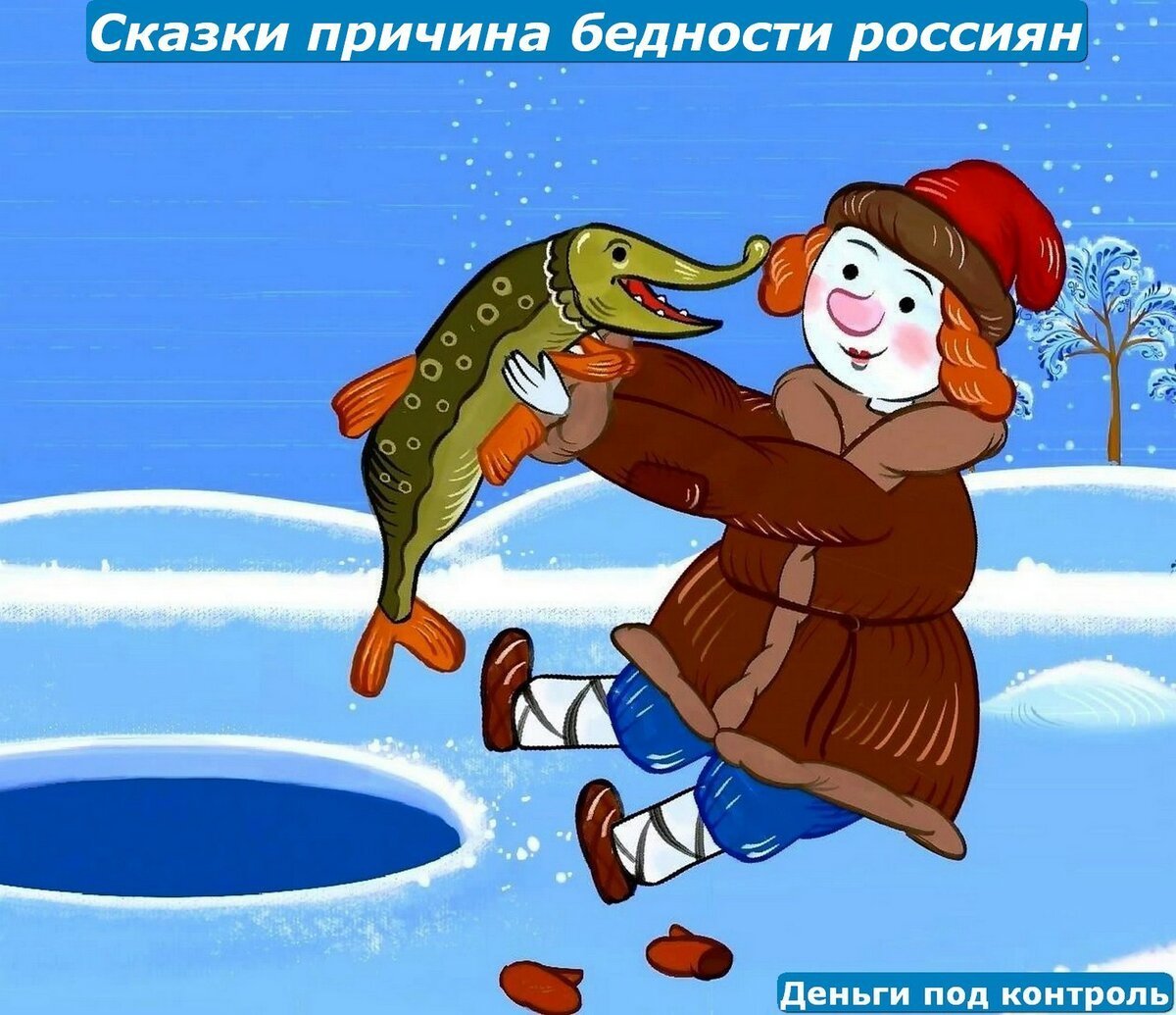 Про Емелю и щуку