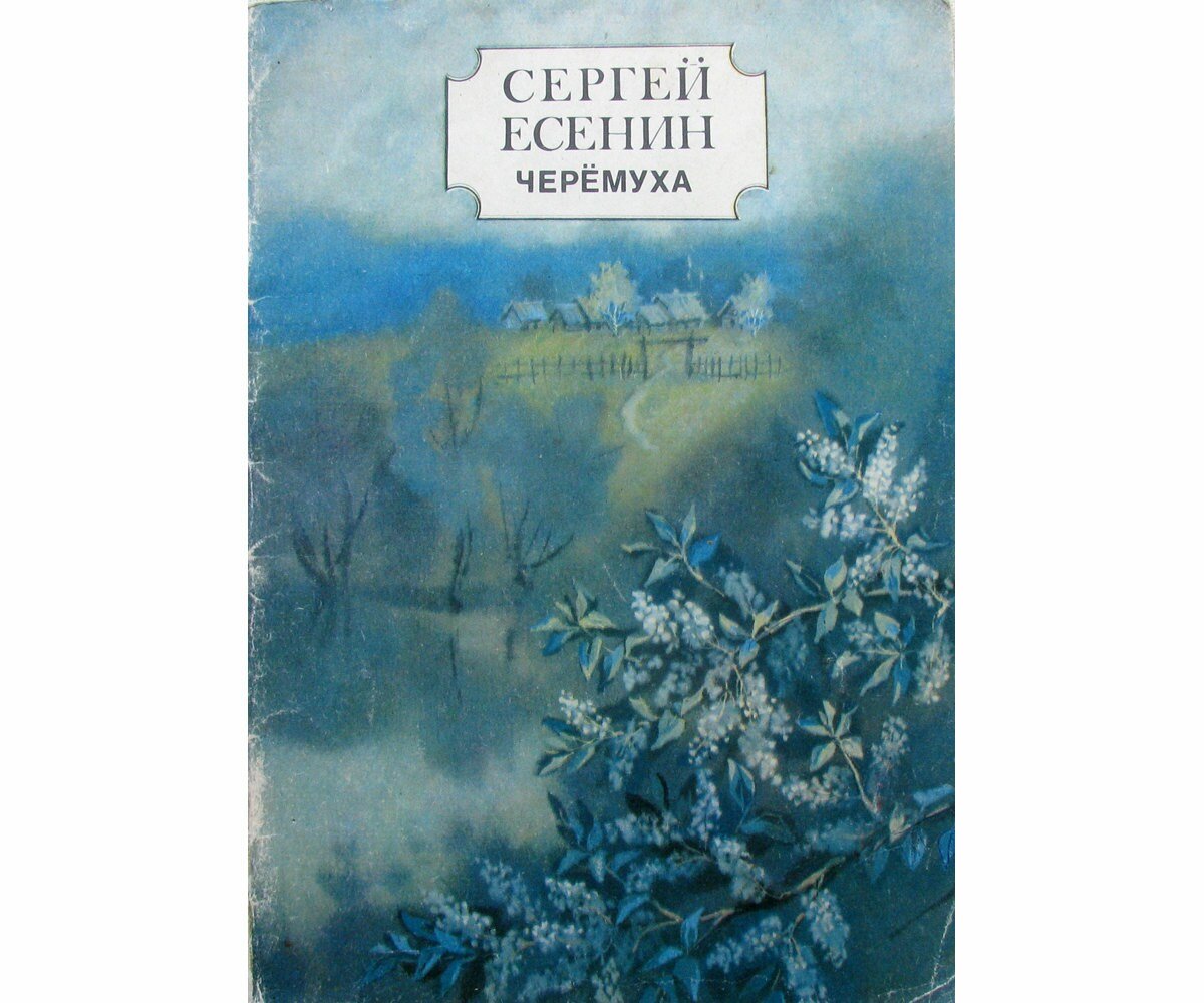Есенин черемуха стих