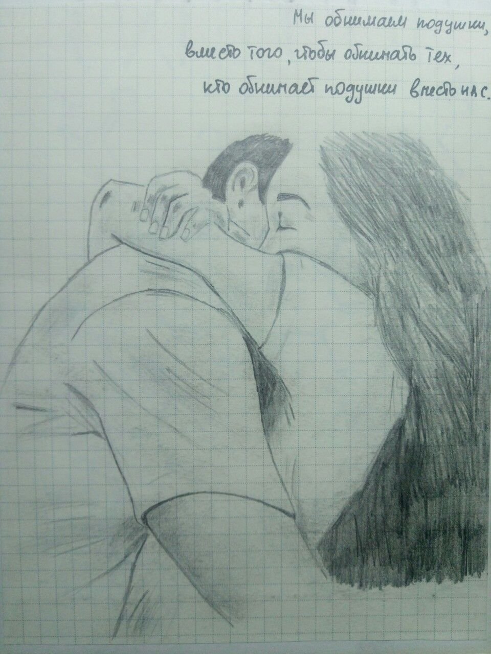 Обнимаю тебя рисунок