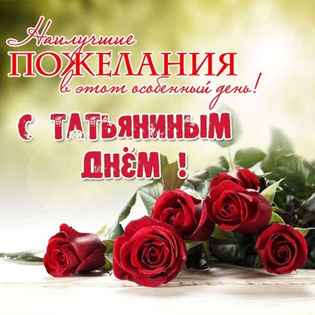 С днём рождения Татьяна