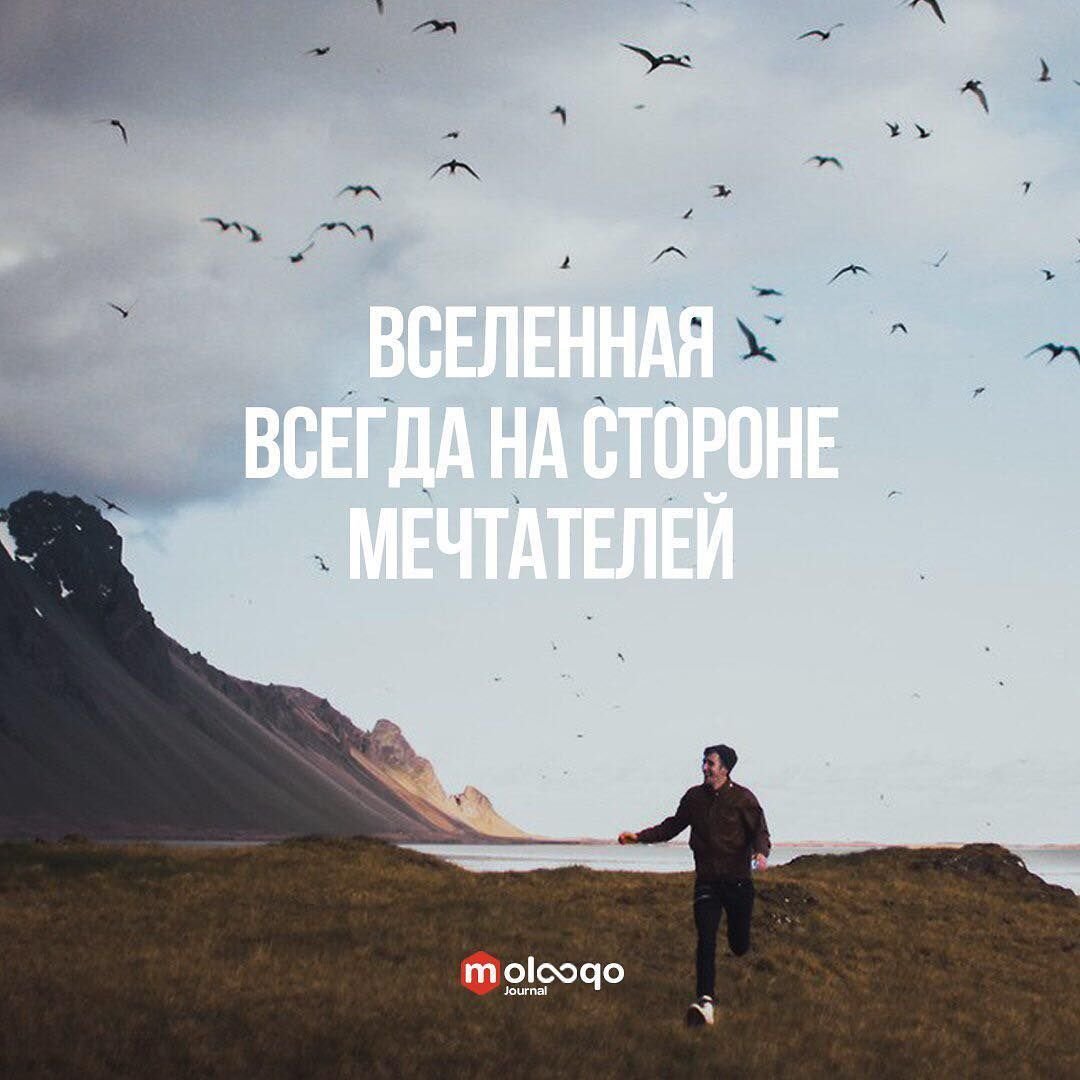 Вселенная на стороне мечтателей