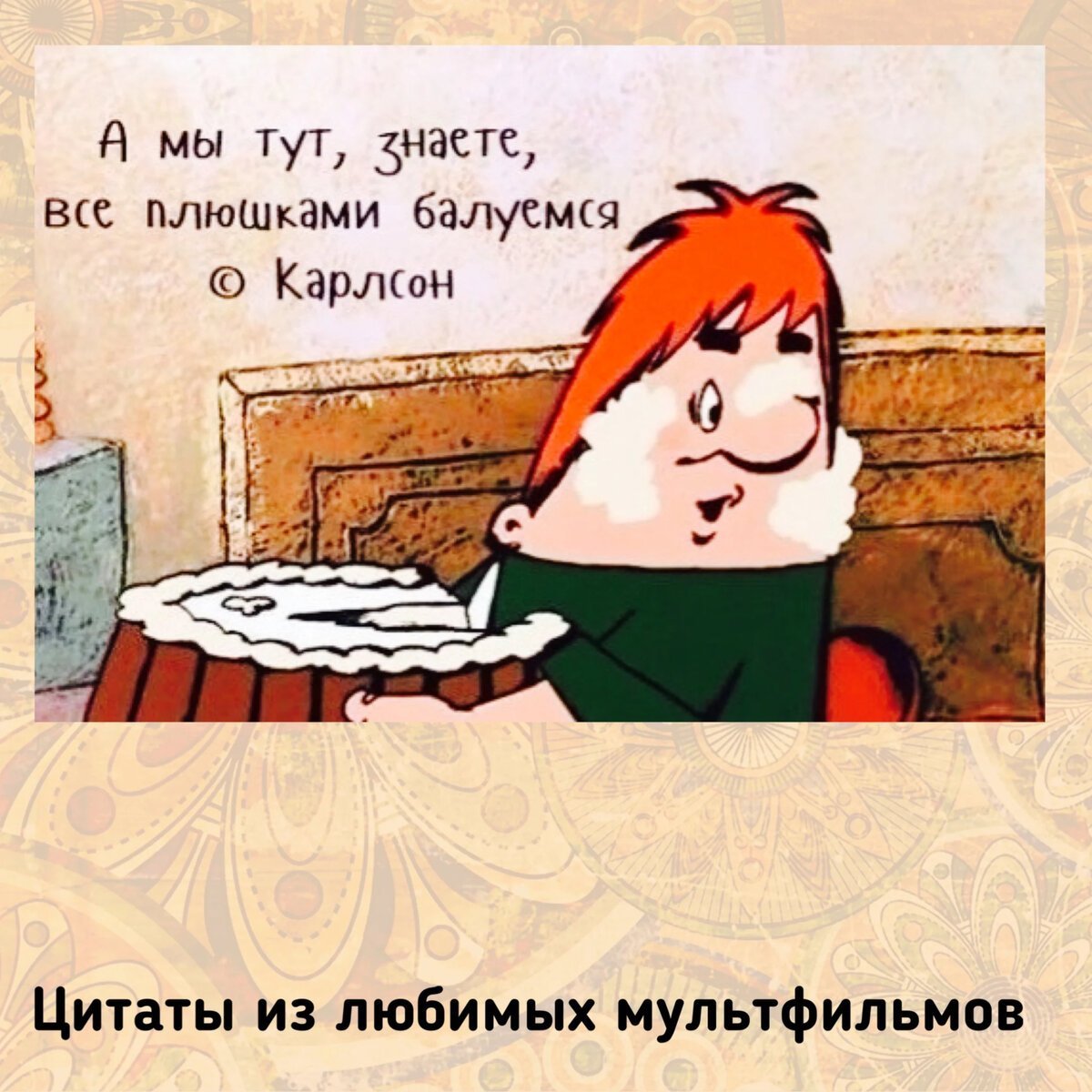 Не в пирогах счастье Карлсон