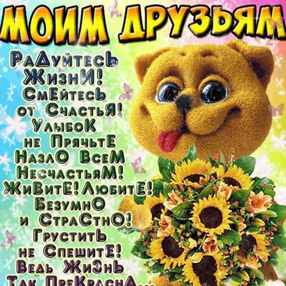 Открытки для друзей с пожеланиями