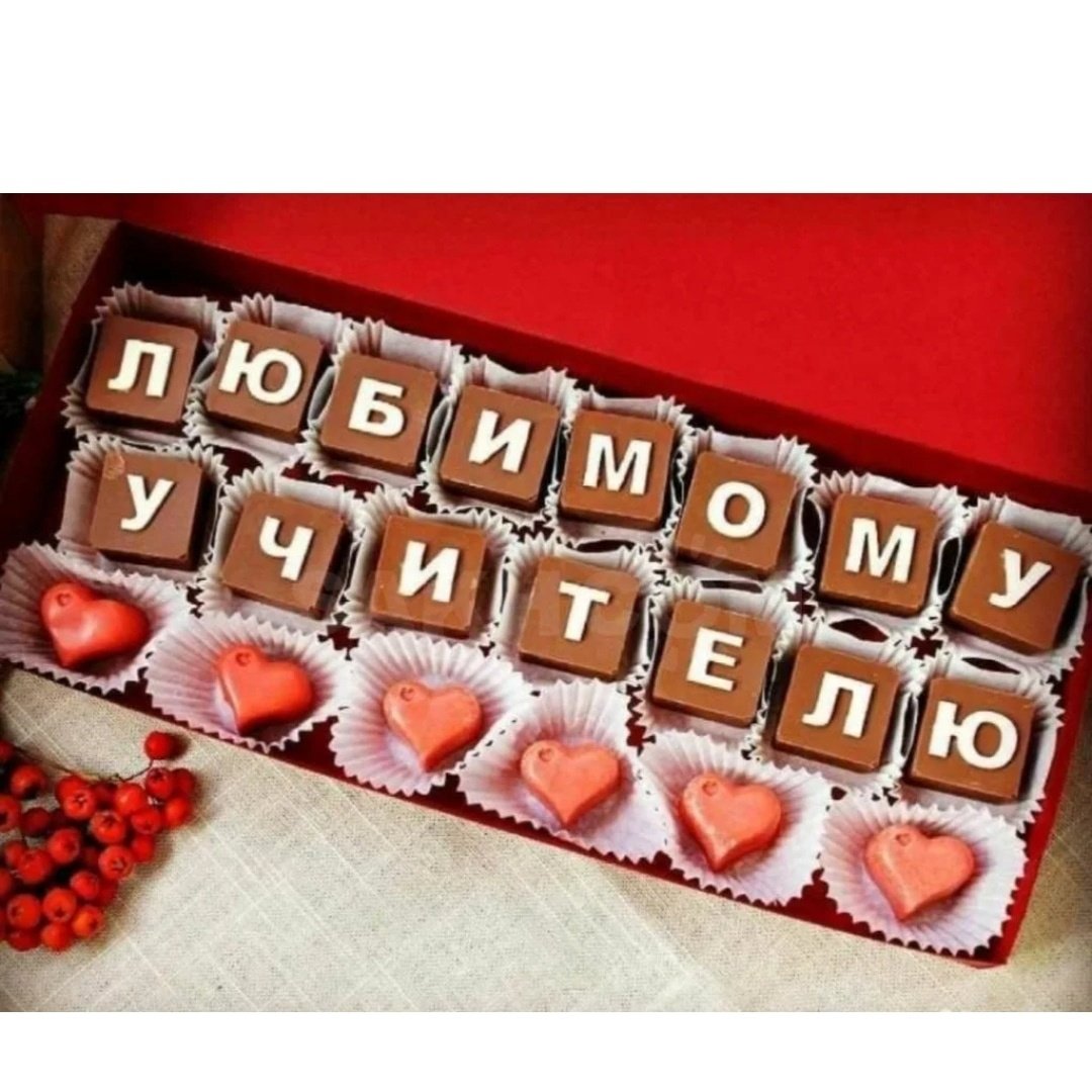 Конфеты с буквами