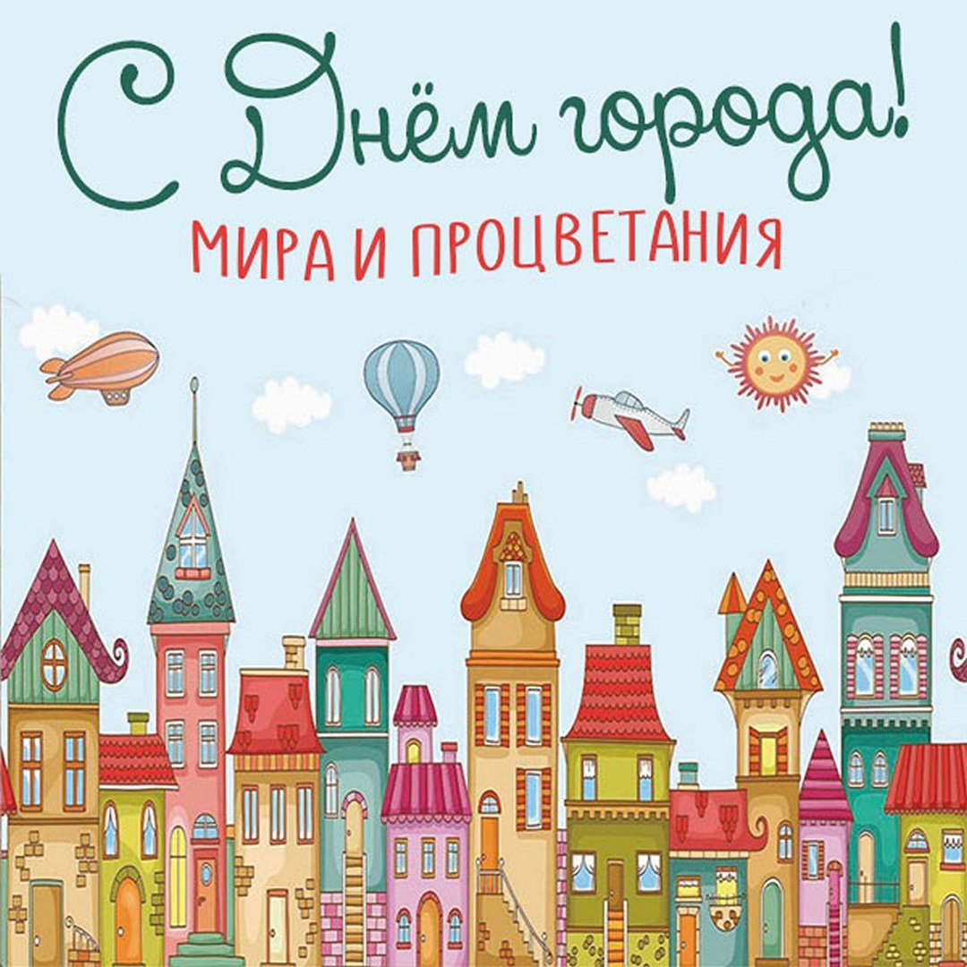 Поздравления с днём города Москвы