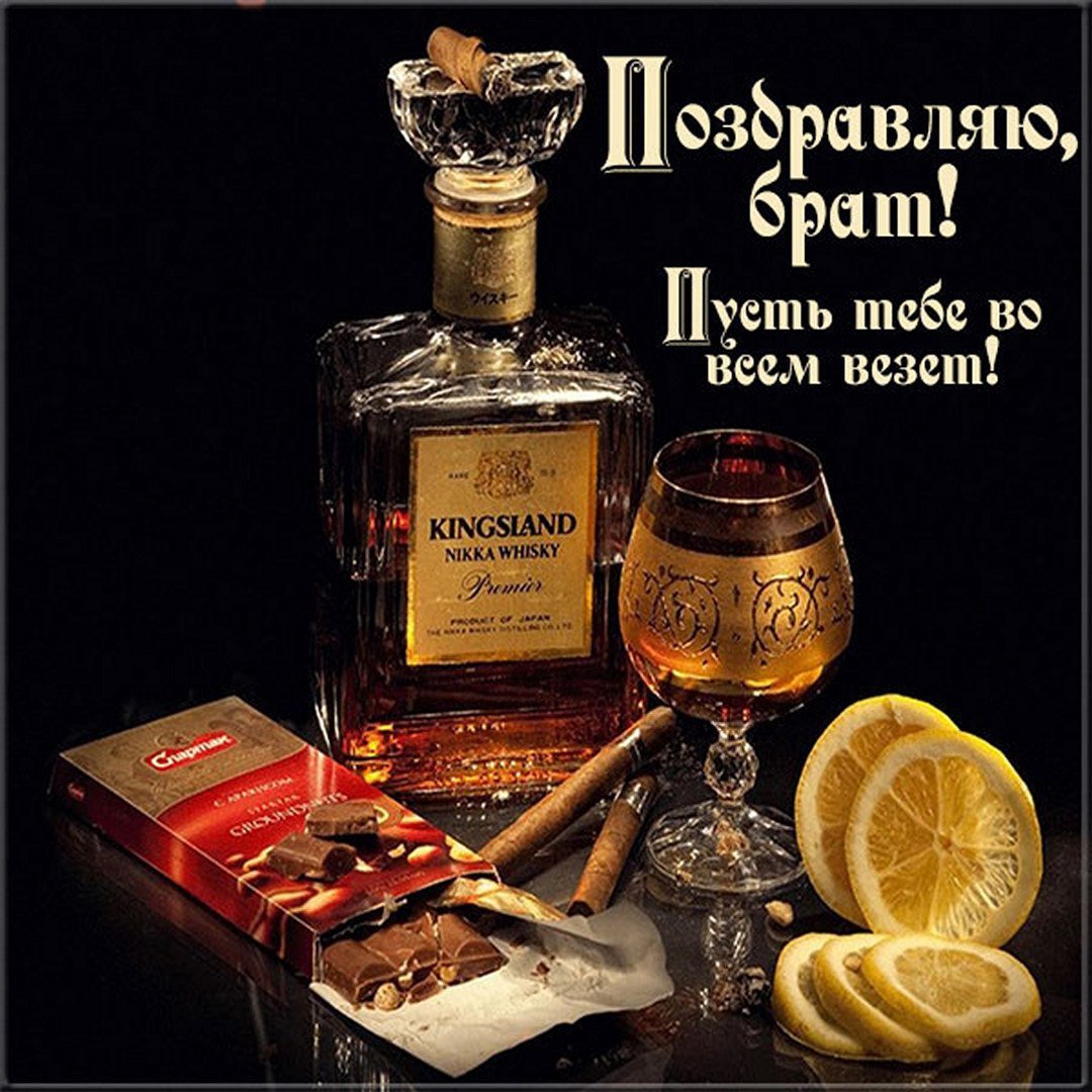 Открытки с днём рождения мужчине с коньяком