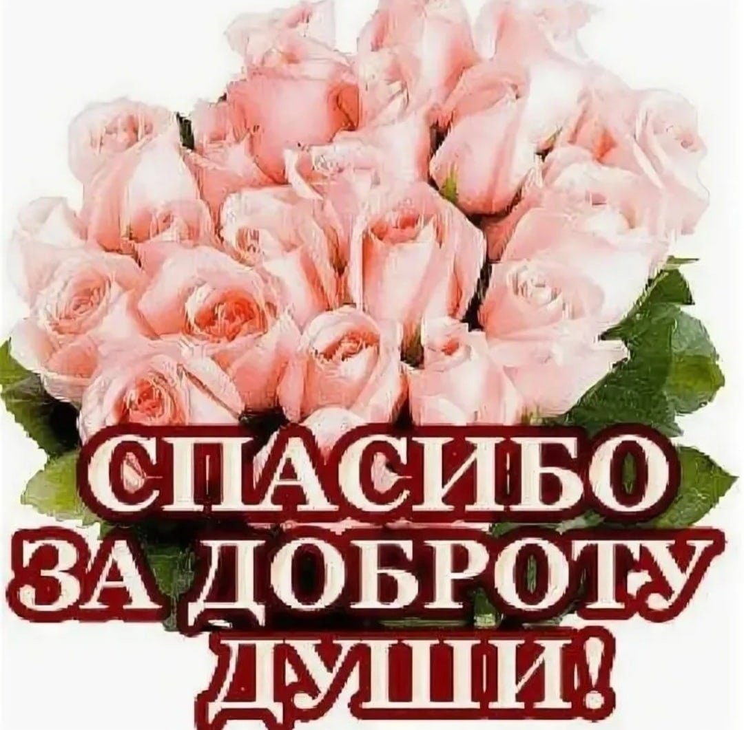 Спасибо тебе