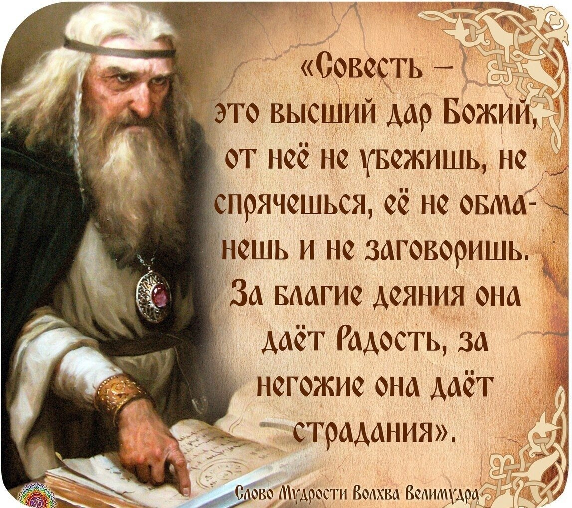 Древнеславянская мудрость