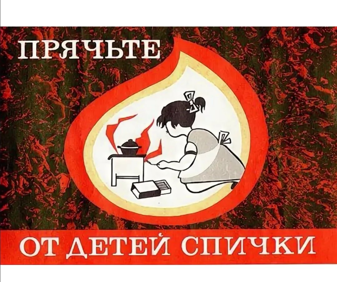 Спички детям не игрушка плакат