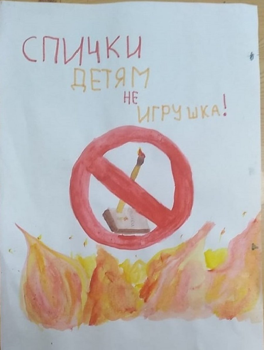 Рисунок детям спички не игрушка на выставку