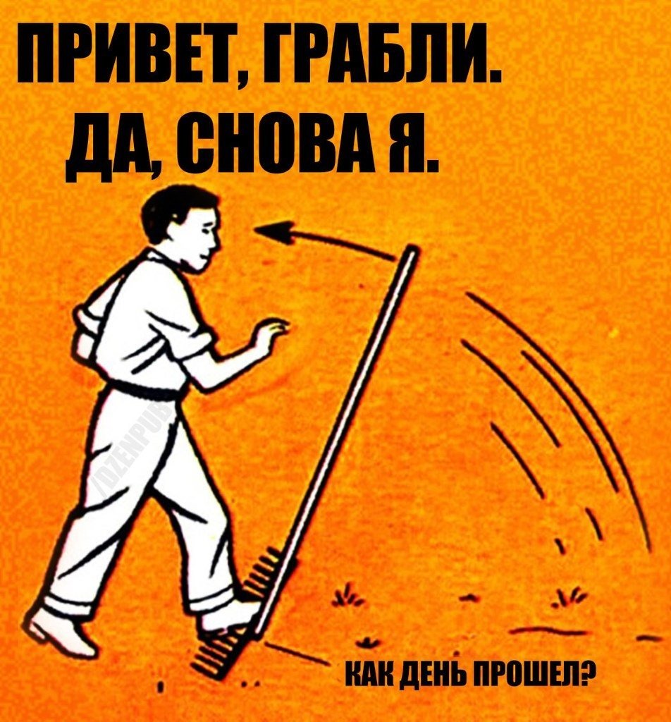 Прикольные грабли