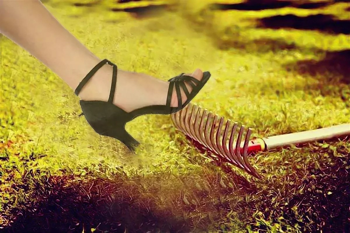 Наступить на грабли