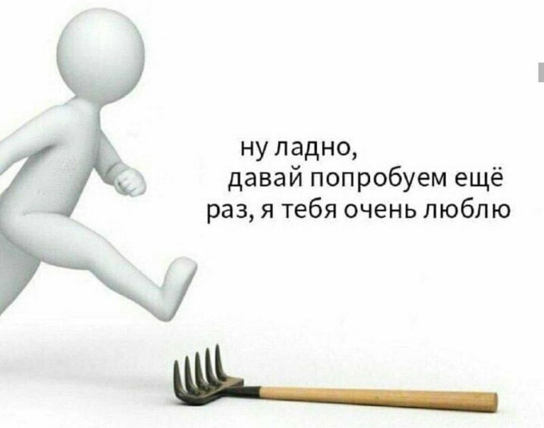 Человек наступает на грабли