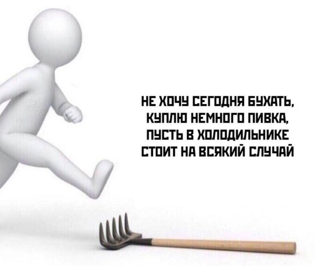 Наступить на грабли