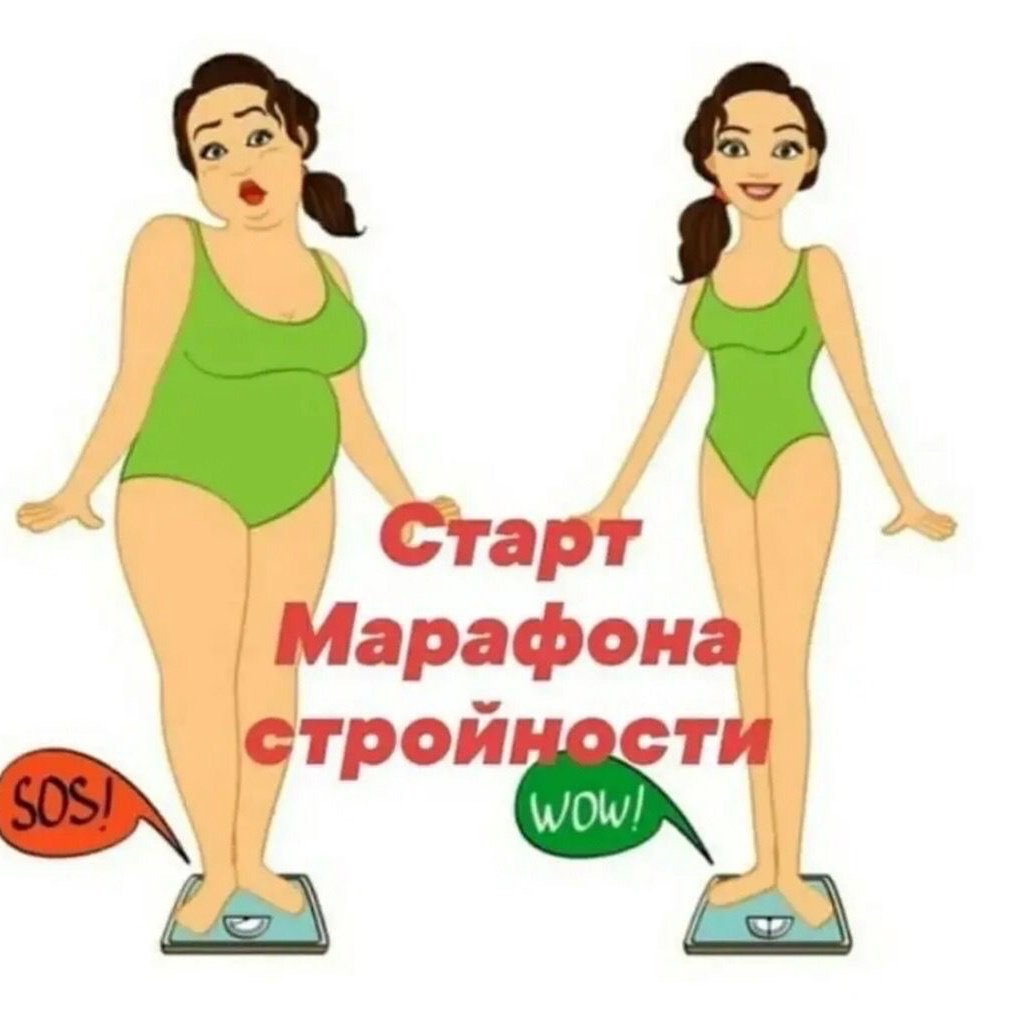 Марафон похудения