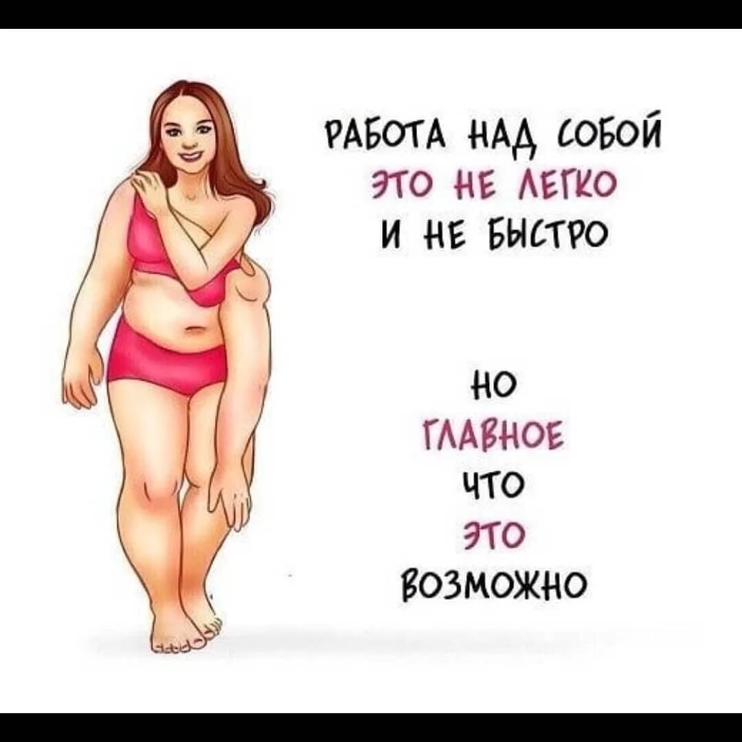 Мотивация для похудения картинки