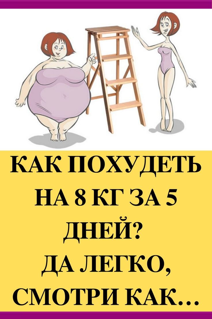 Худеть легко