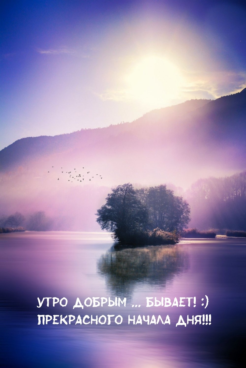 С добрым началом дня