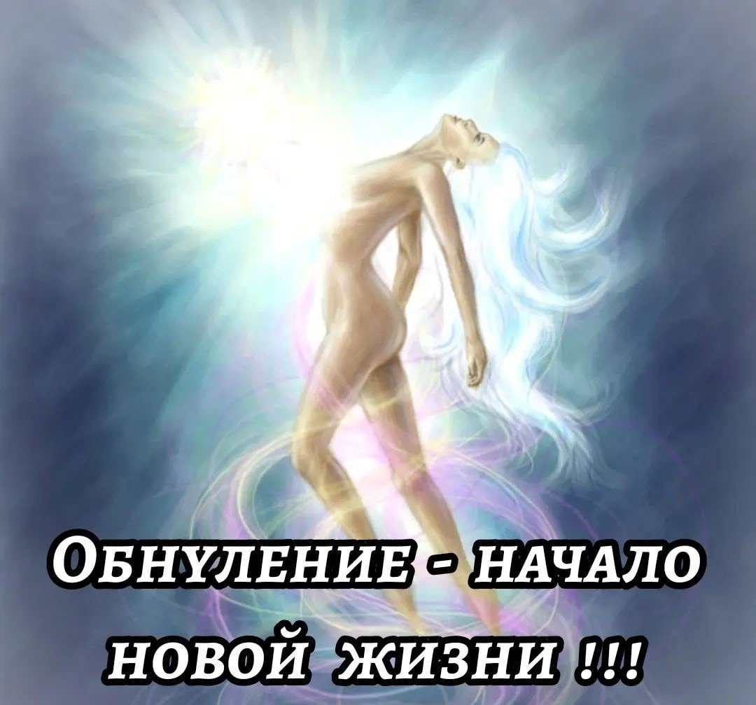 Обнуление эзотерика