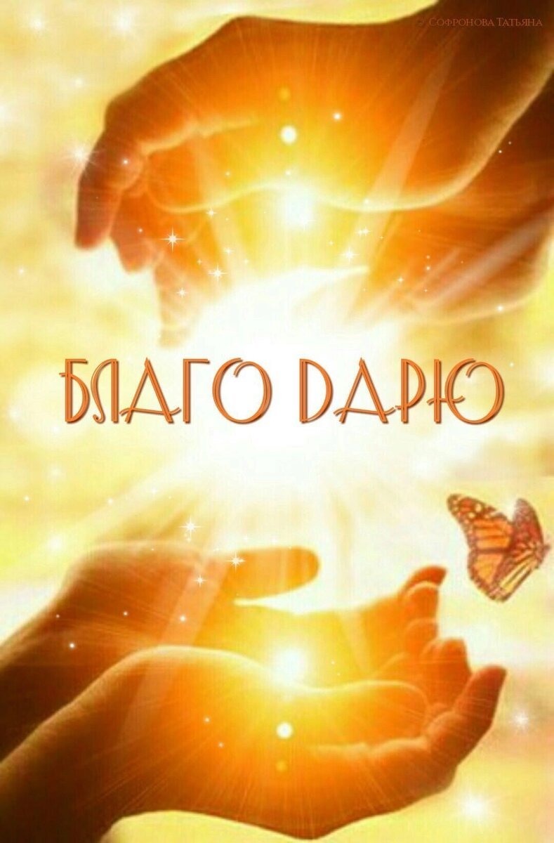 Благодарность Вселенной