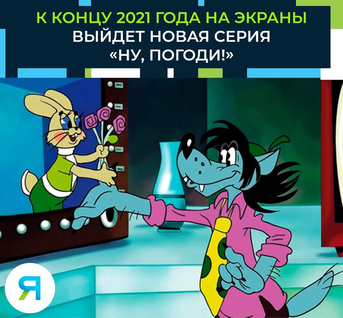 Ну погоди каникулы