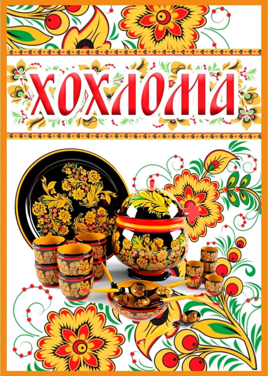 Лэпбук Хохлома