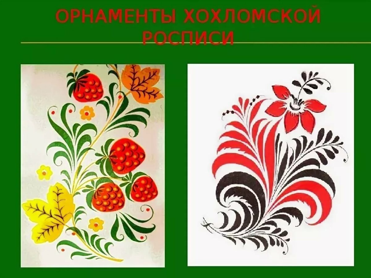 Основные элементы хохломской росписи
