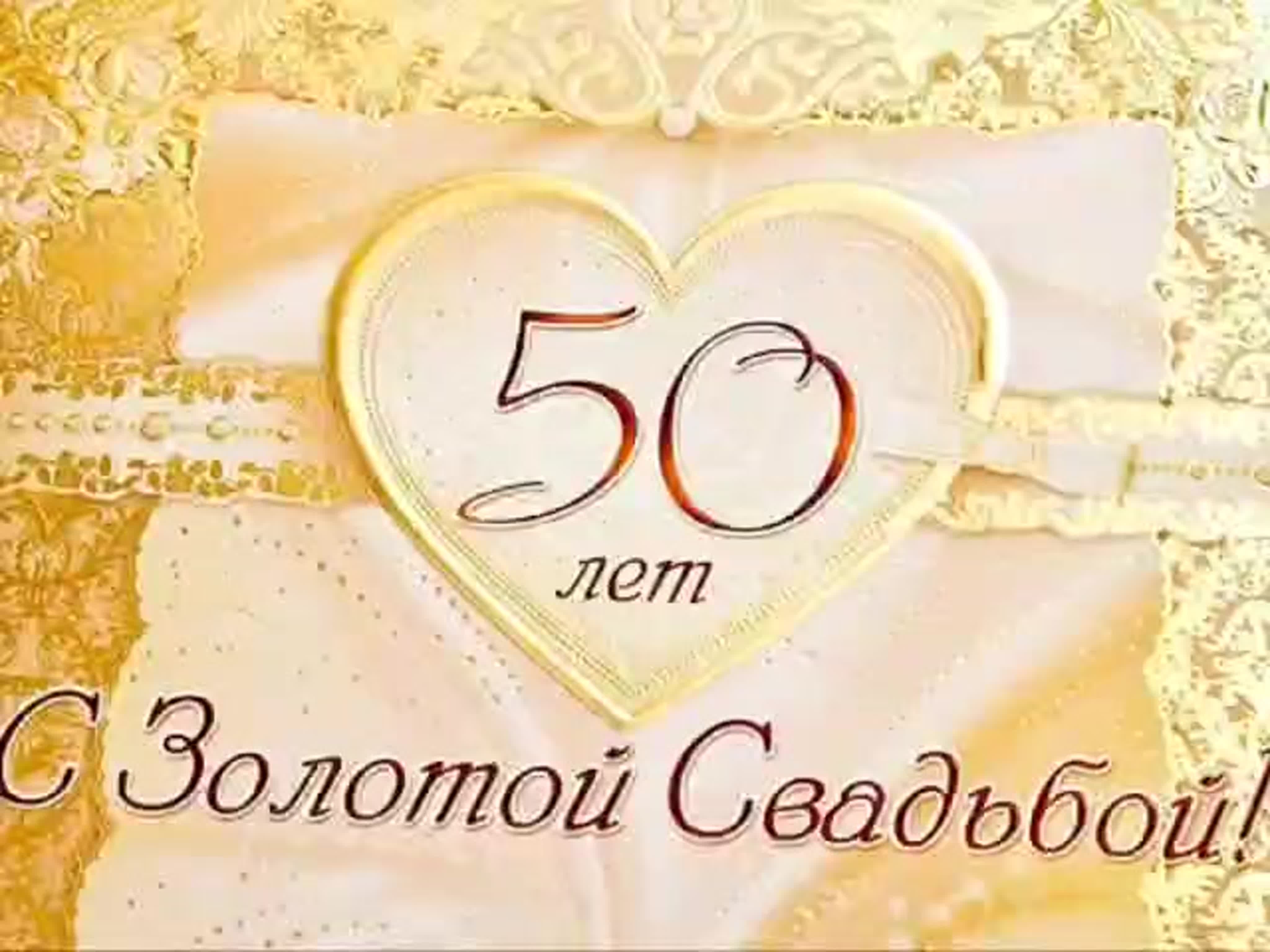 Поздравления на золотую свадьбу, годовщина свадьбы 50 лет