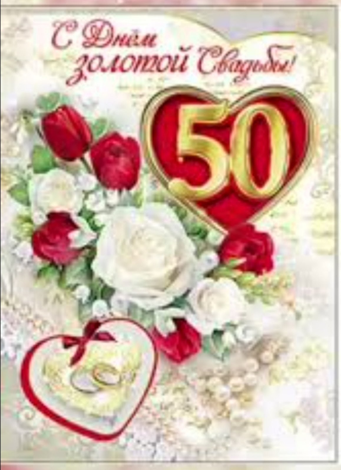 Золотая свадьба