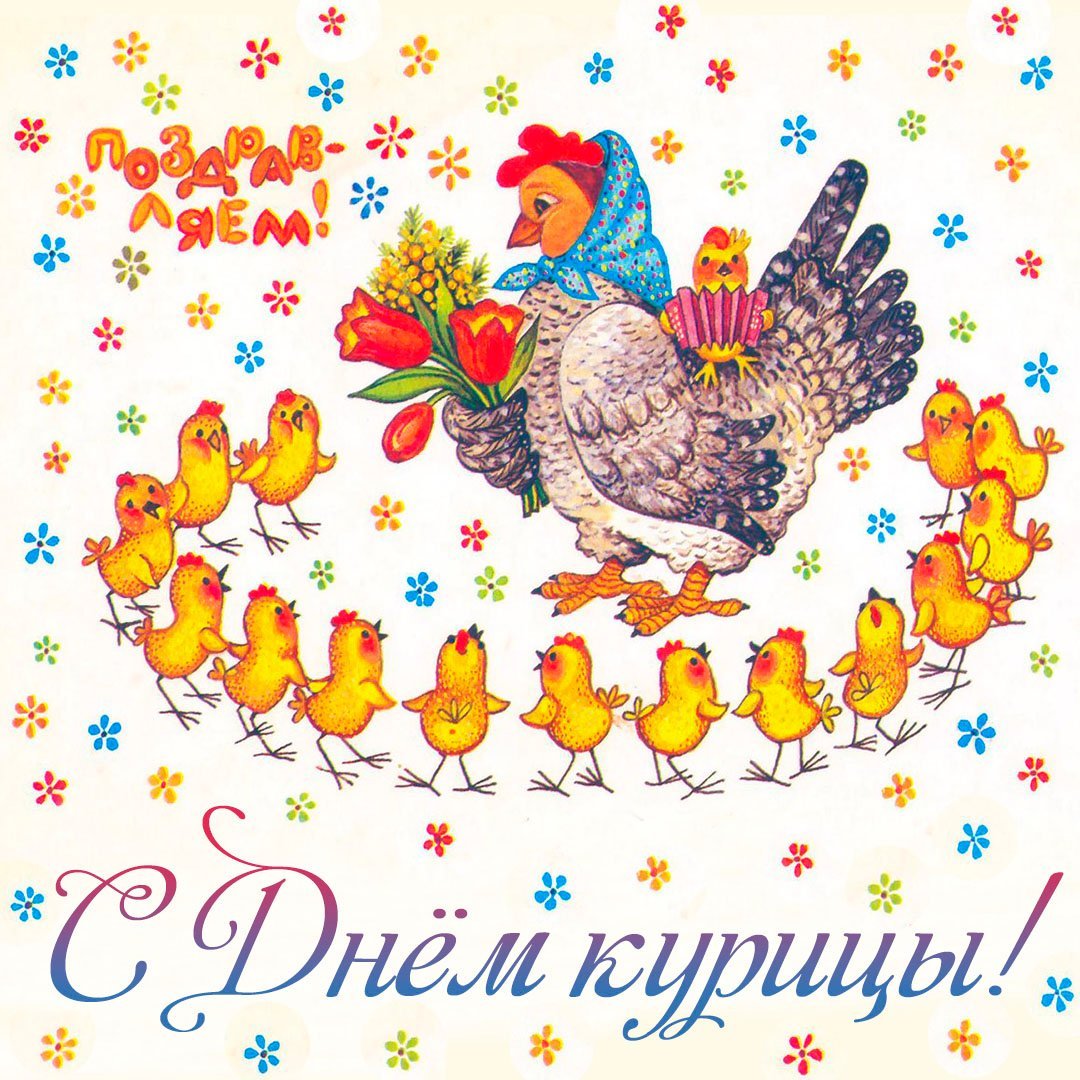 С днем рождения цыпленок