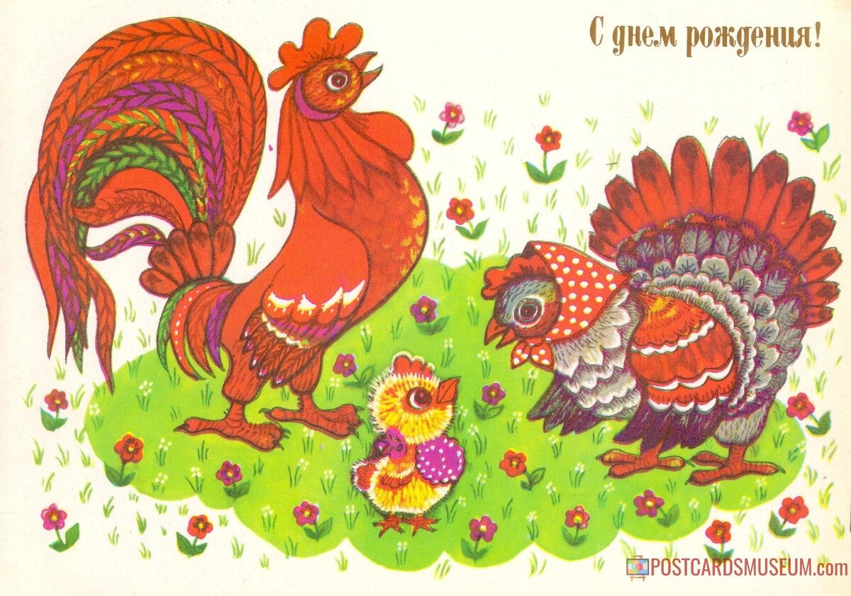 С днём рождения Курочка моя