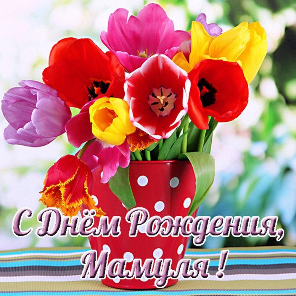 Поздравления с днём рождения свекрови