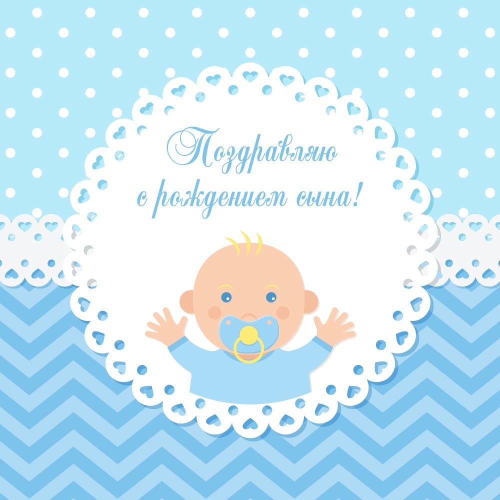 Открытка с рождением сыночка