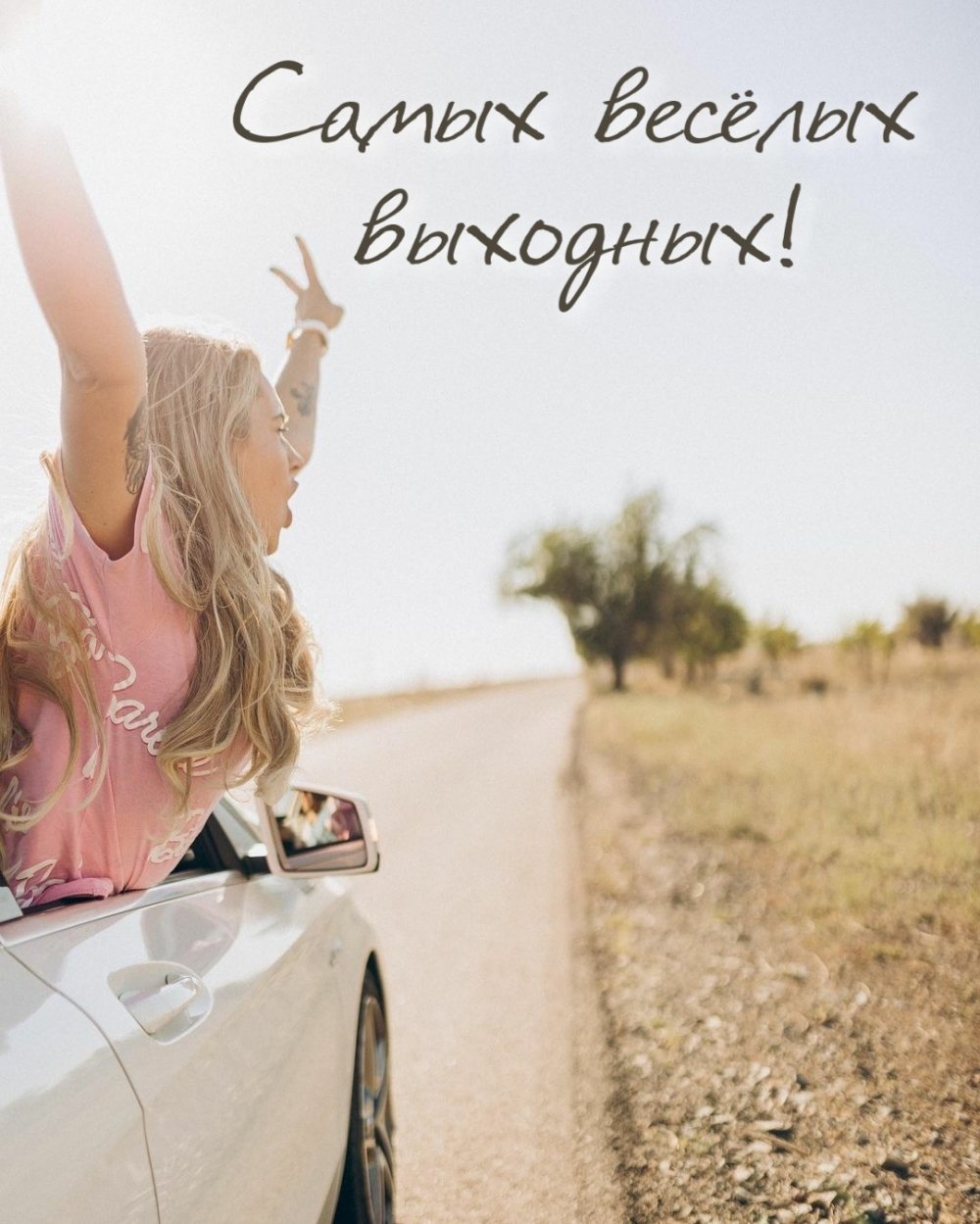 Веселых выходных
