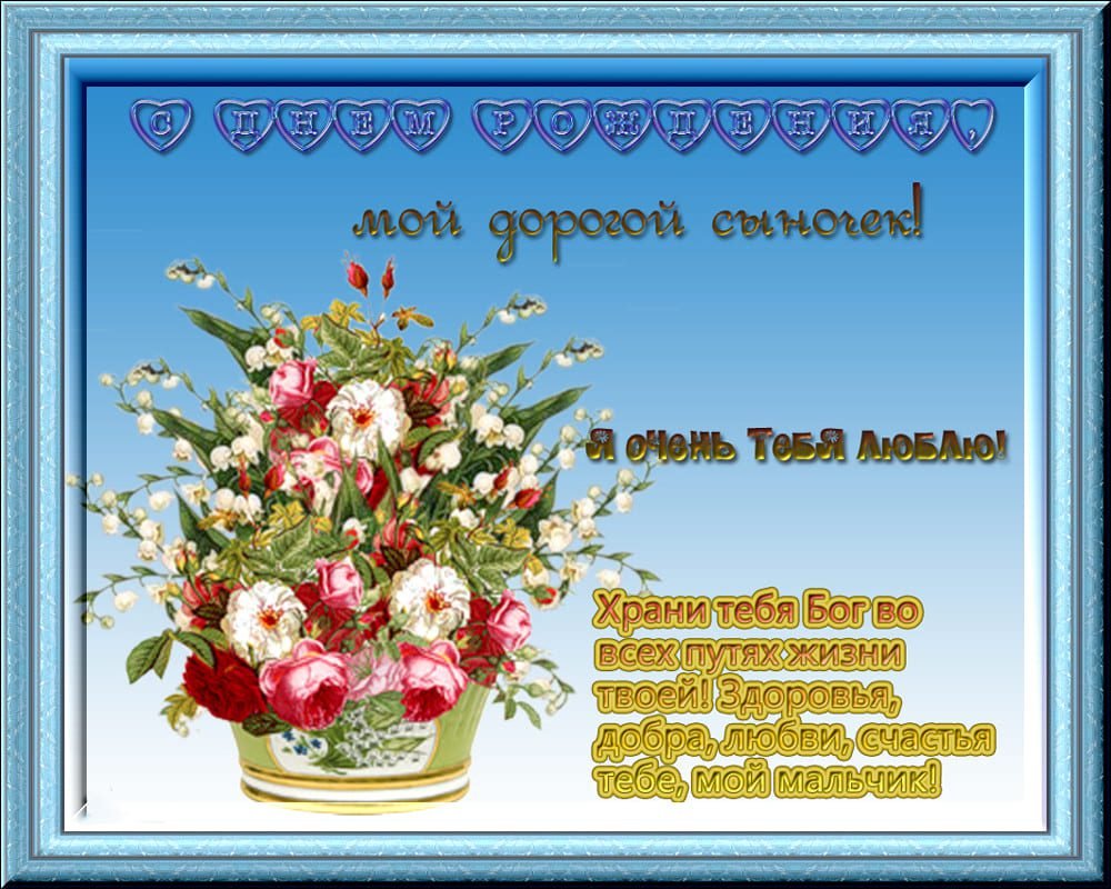 С днем рождения, сыночек!