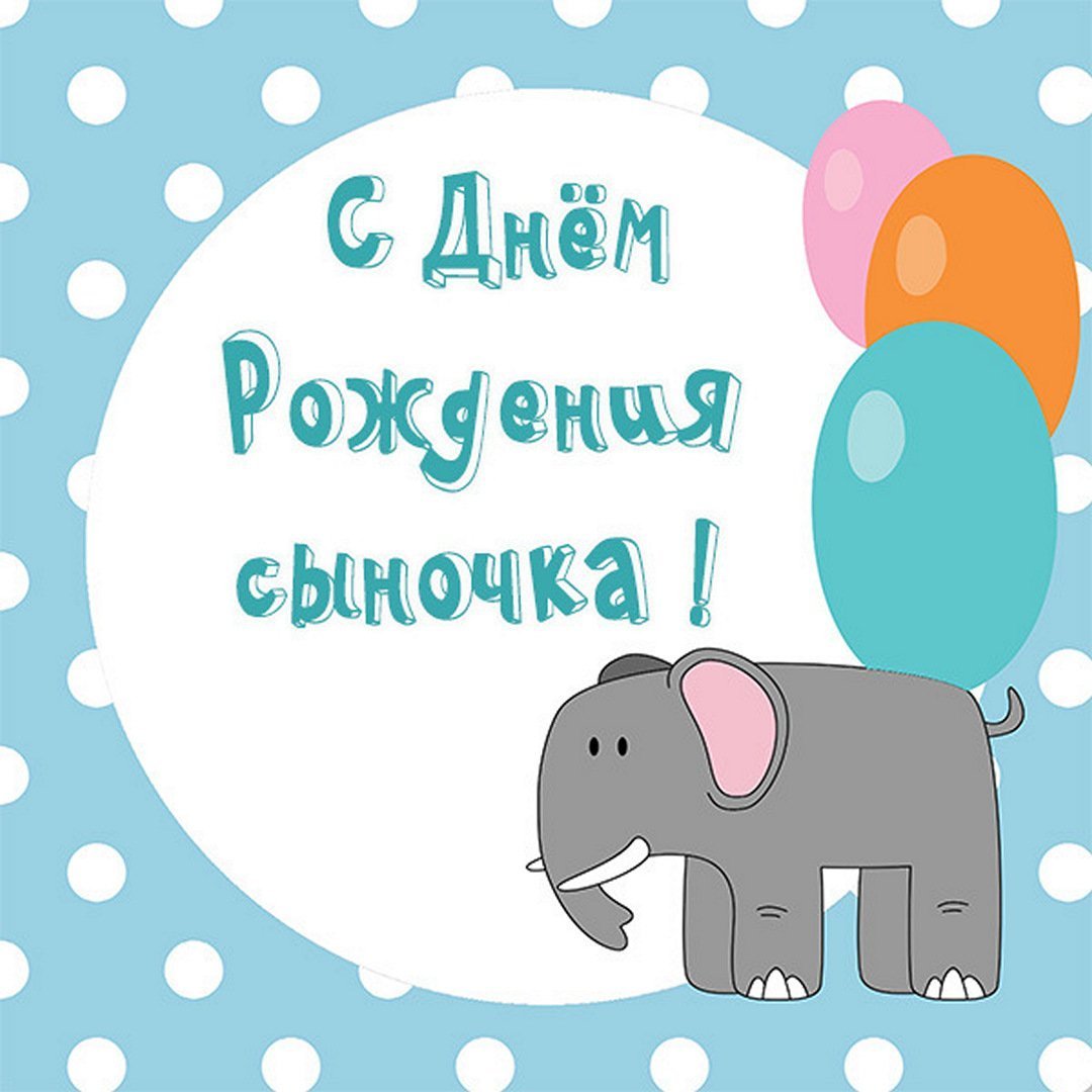 С днём рождения сыну от мамы