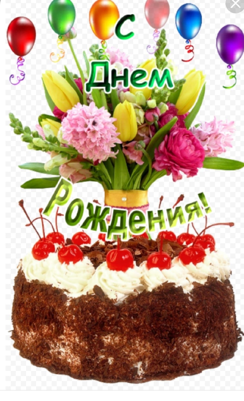 С днем рождения Единорог