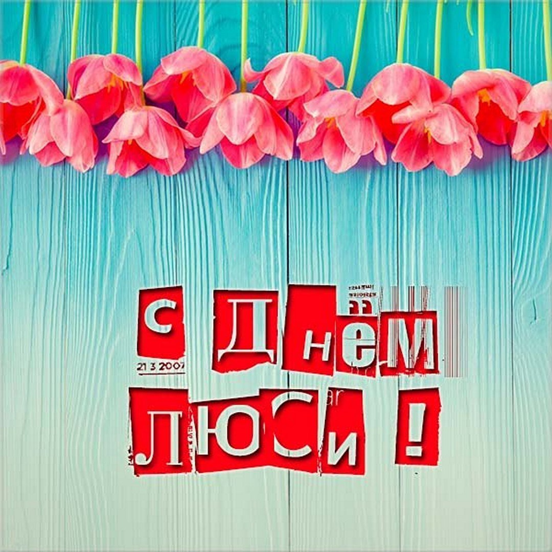 С днём рождения Люся