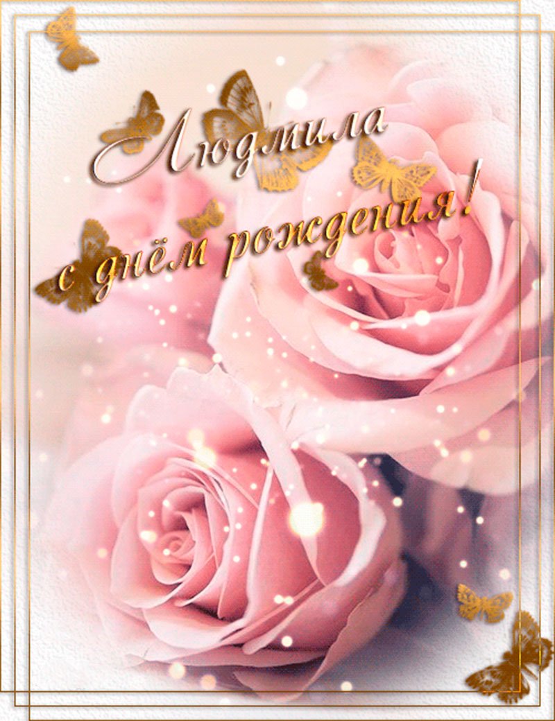 С днём рождения любовь