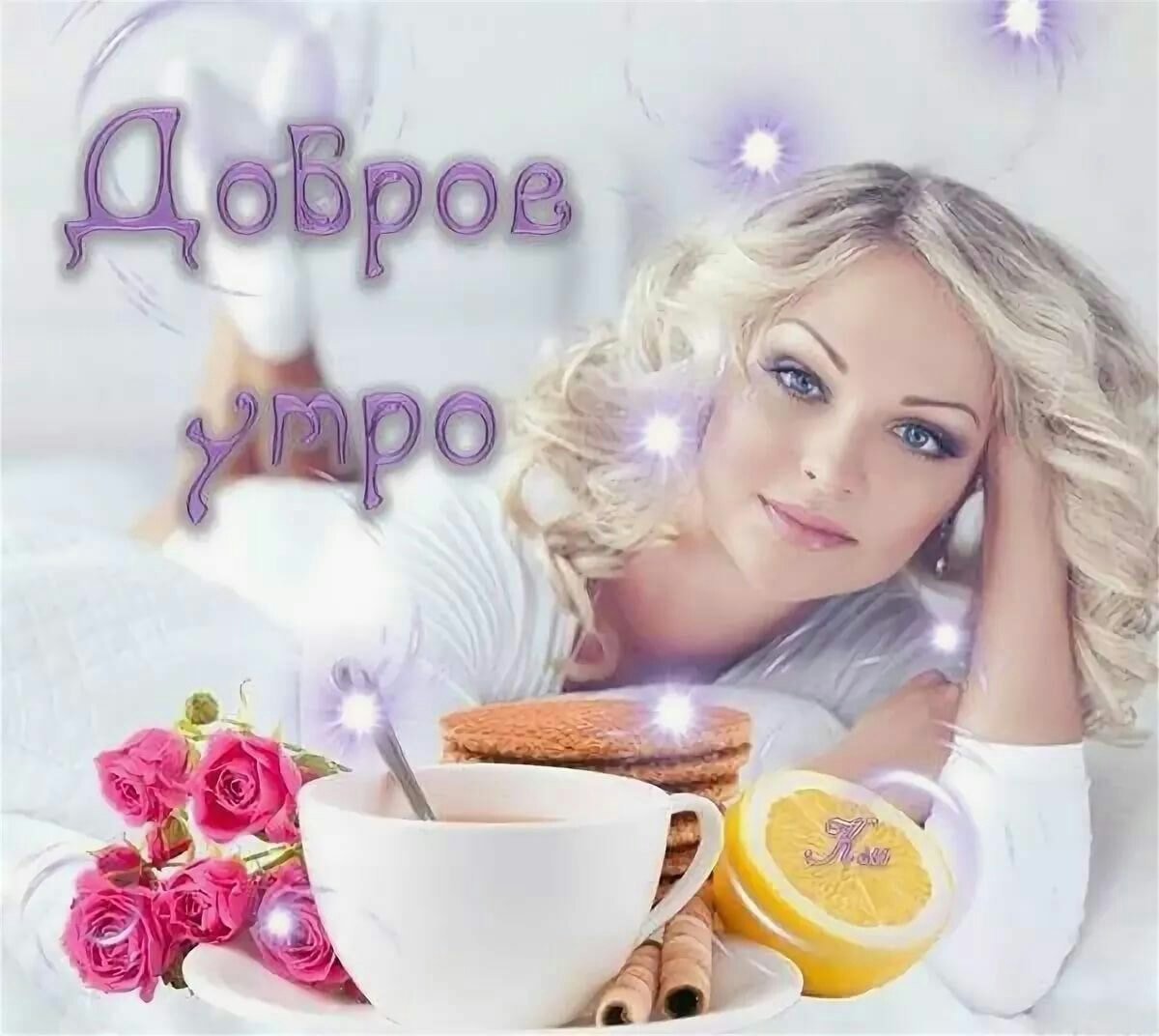 Поздравление с добрым утром