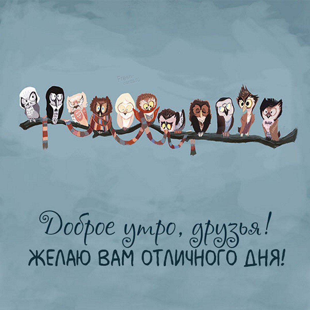 Доброе утро родственники прикольные