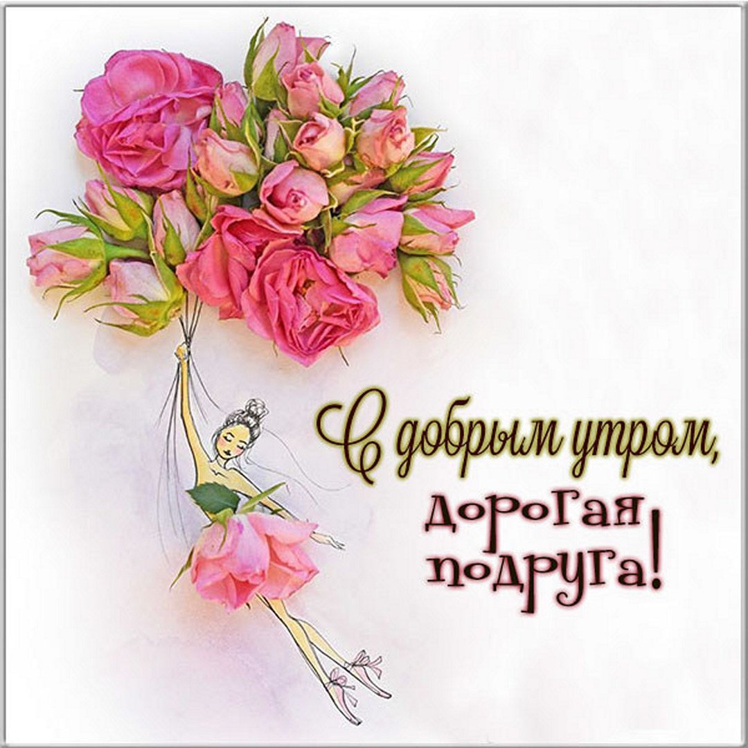 Доброе утро женщине прикольные