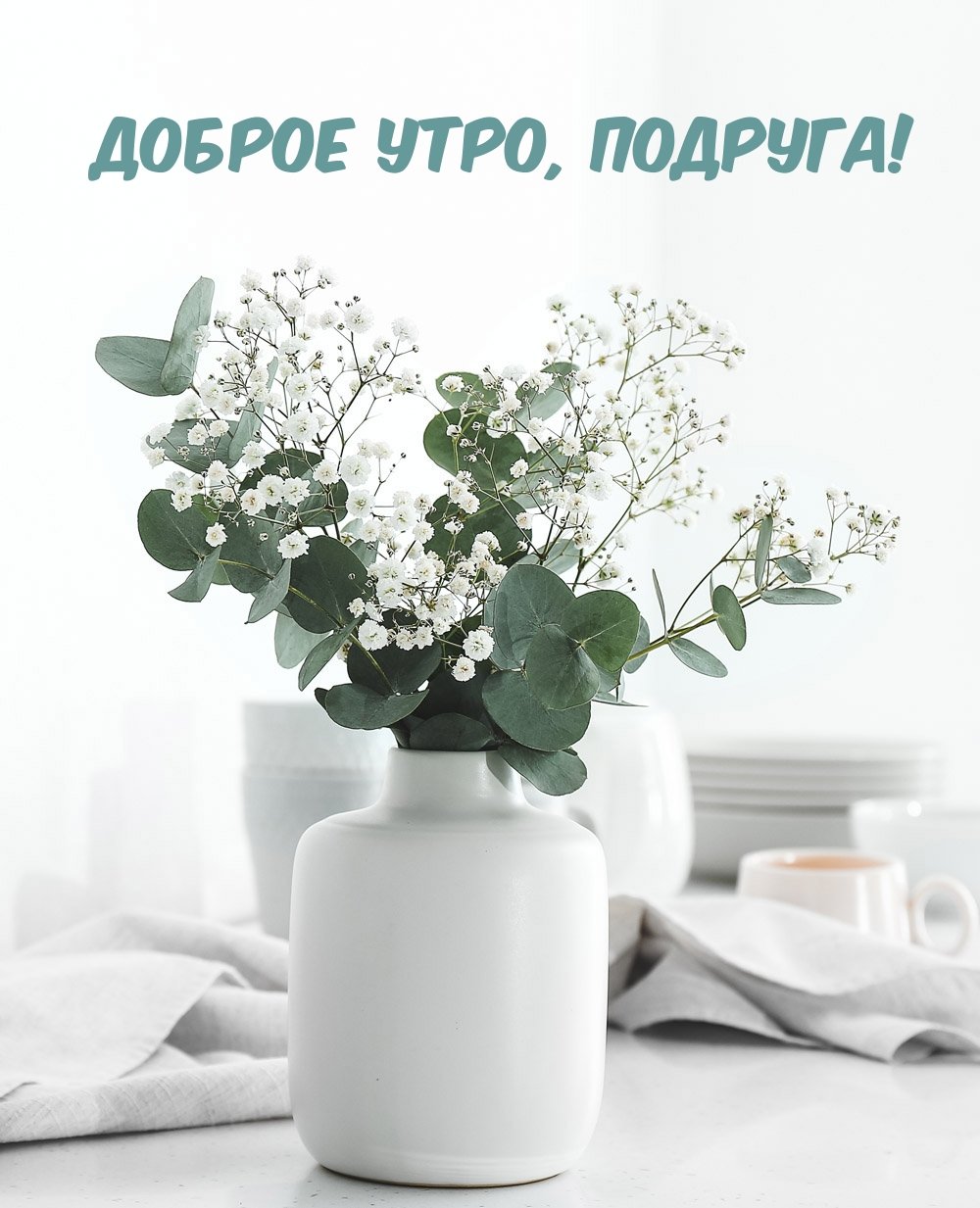 Открытки с добрым утром подруге