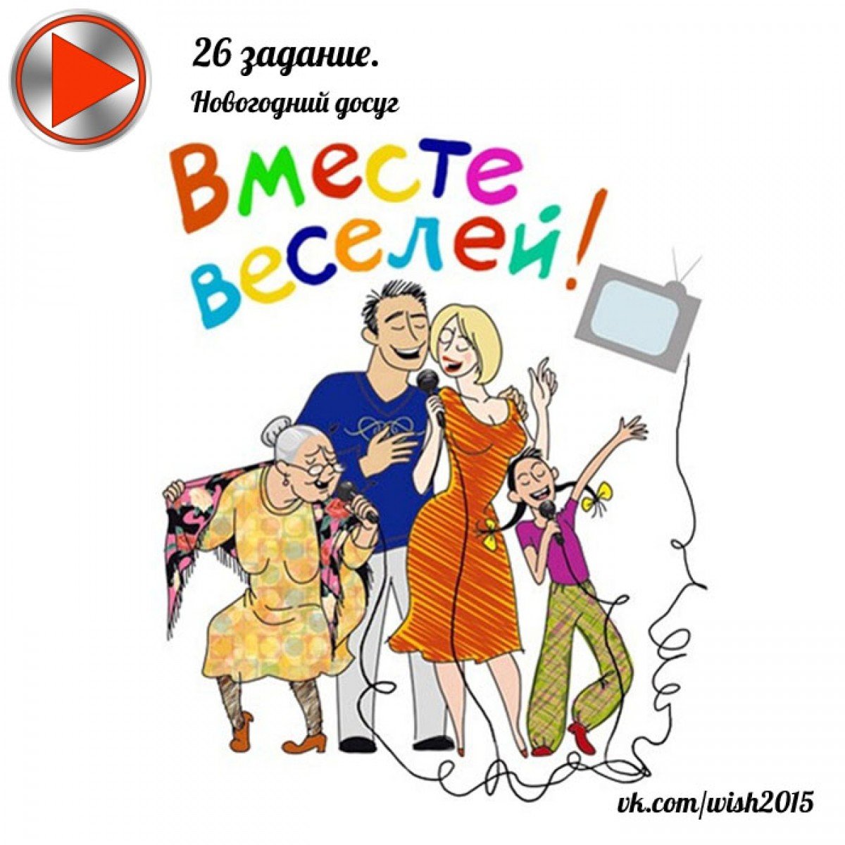 Вместе веселей